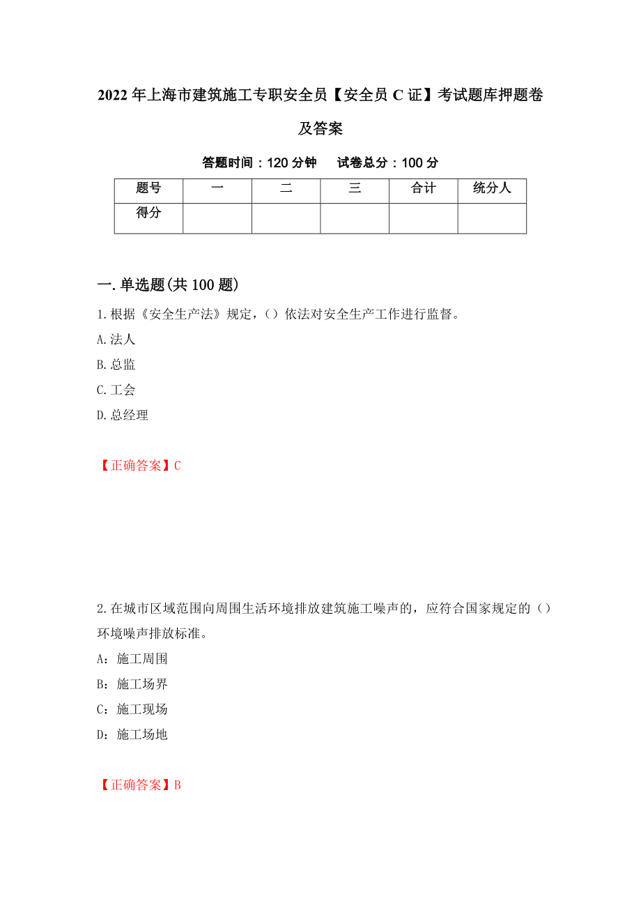 2022年上海市建筑施工专职安全员【安全员C证】考试题库押题卷及答案（第26版）_第1页