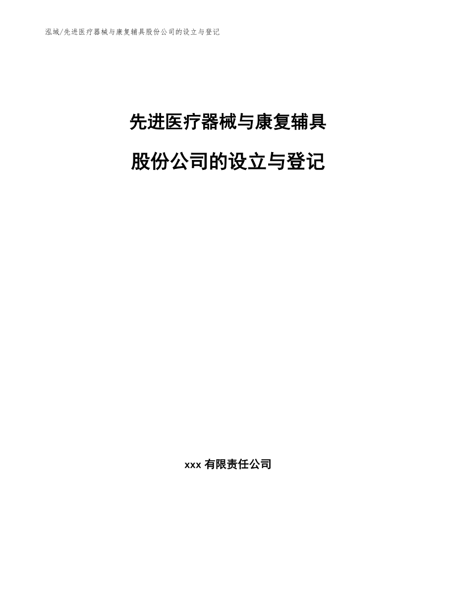 先进医疗器械与康复辅具股份公司的设立与登记_第1页