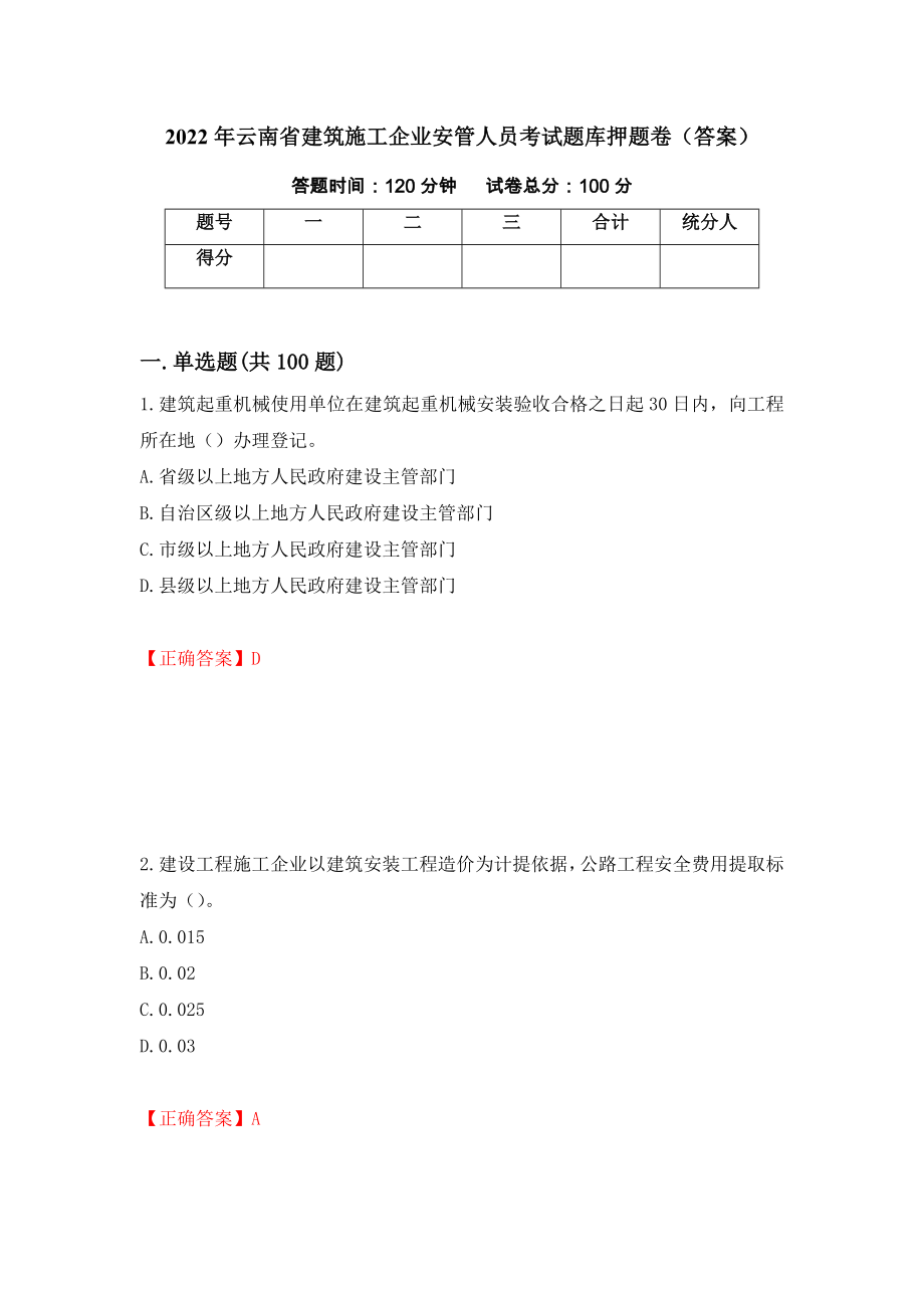 2022年云南省建筑施工企业安管人员考试题库押题卷（答案）【93】_第1页