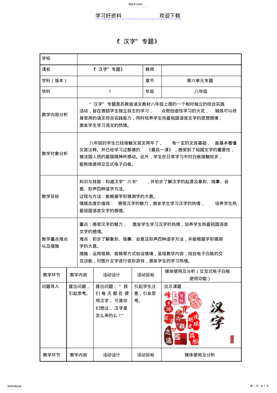 2022年北湖學(xué)校八年級(jí)語(yǔ)文上冊(cè)第六單元《漢字專(zhuān)題》教學(xué)設(shè)計(jì)蘇教版_第1頁(yè)