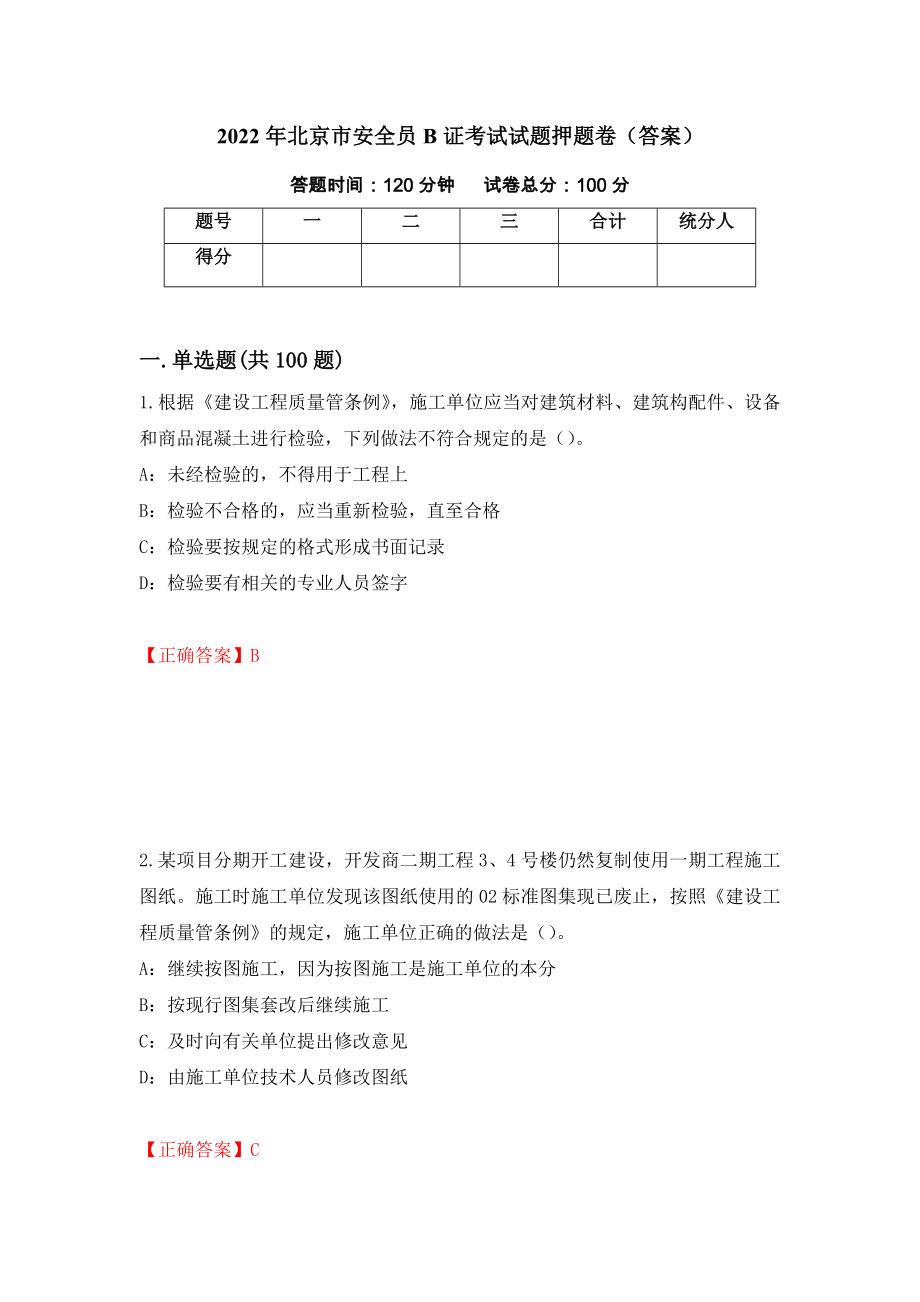 2022年北京市安全员B证考试试题押题卷（答案）【20】_第1页