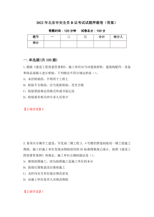 2022年北京市安全员B证考试试题押题卷（答案）【20】