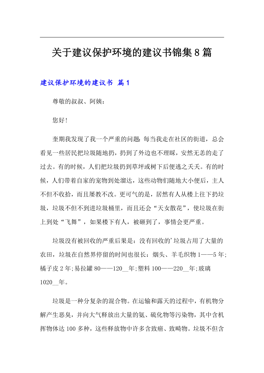 关于建议保护环境的建议书锦集8篇_第1页