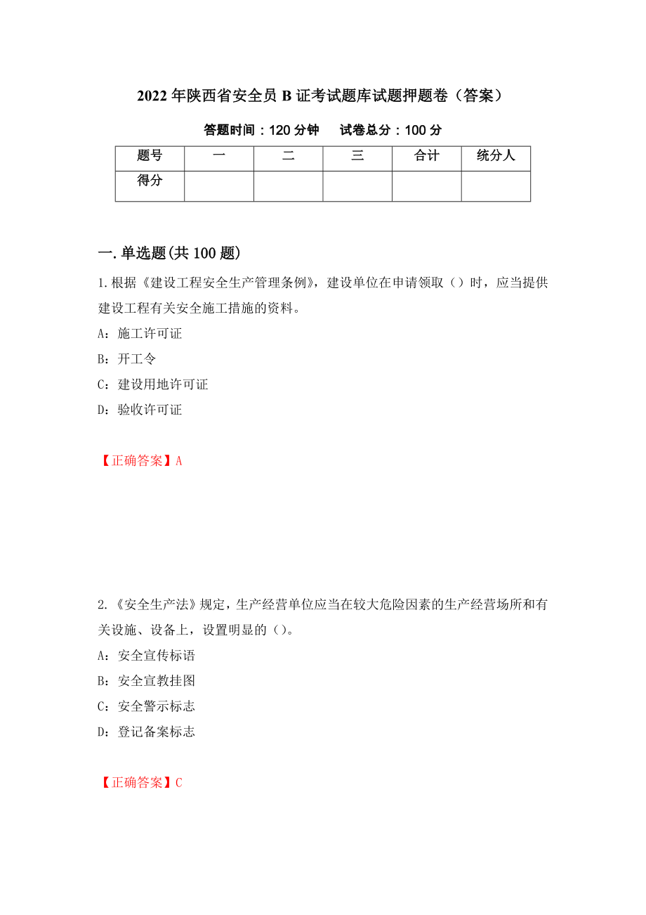 2022年陕西省安全员B证考试题库试题押题卷（答案）（第74次）_第1页