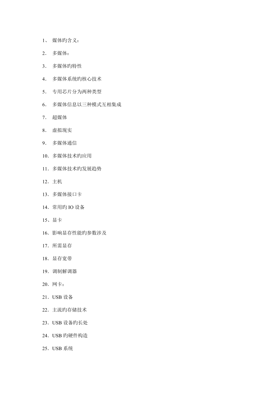 2022自考多媒体技术名词解释_第1页