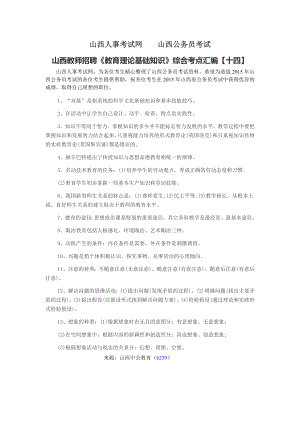 山西人事考試網(wǎng) 山西教師招聘《教育理論基礎(chǔ)知識》綜合考點(diǎn)匯編十四】