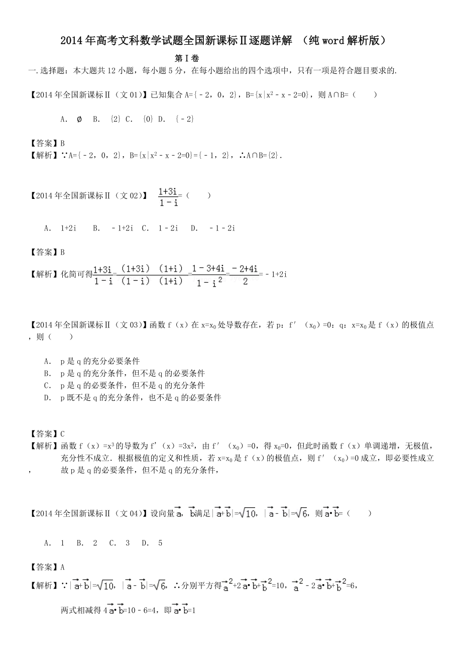 2014年高考文科数学试题全国新课标ⅱ逐题详解-(纯word解析版)_第1页