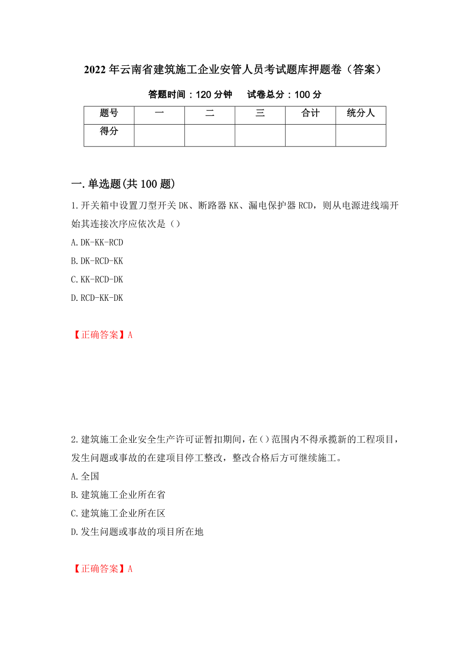 2022年云南省建筑施工企业安管人员考试题库押题卷（答案）（第27次）_第1页