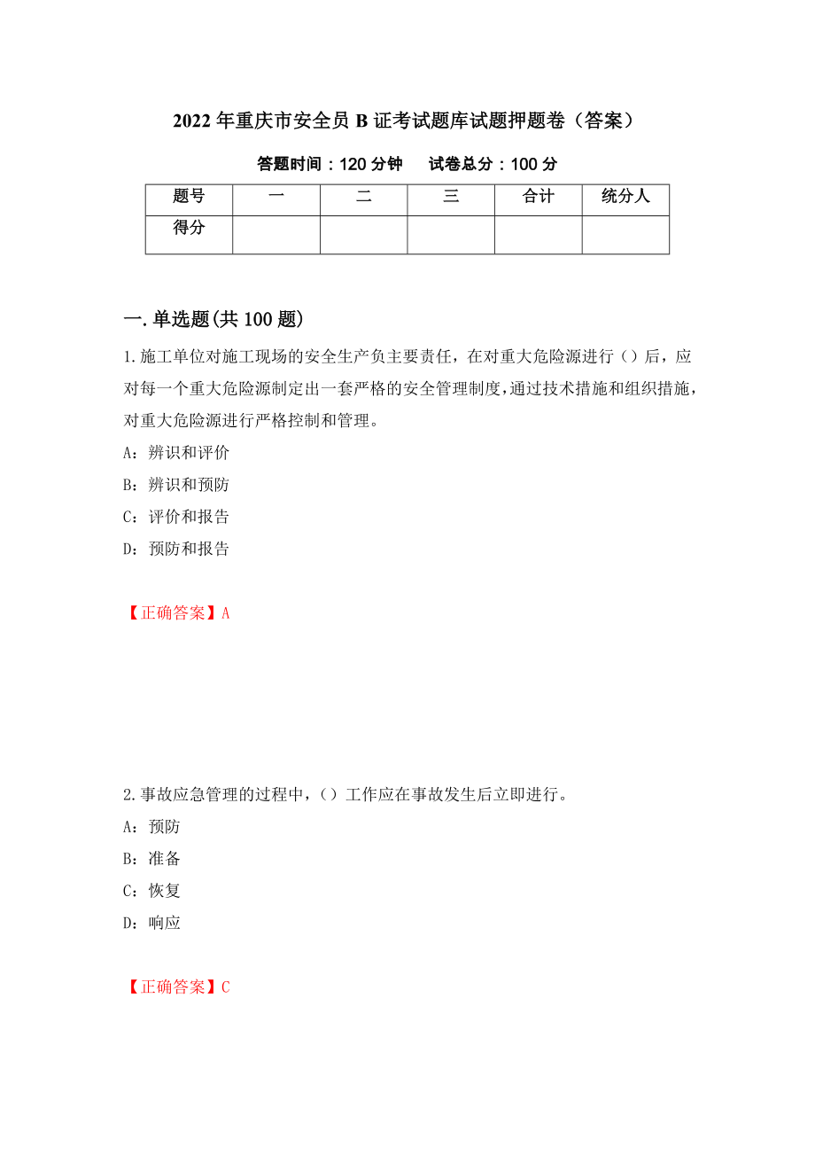 2022年重庆市安全员B证考试题库试题押题卷（答案）【42】_第1页