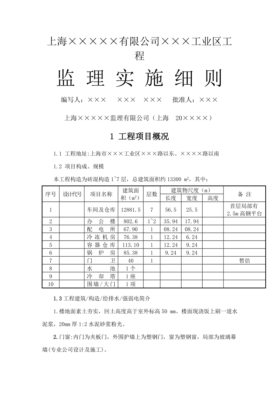 上海关键工程公司监理实施标准细则_第1页