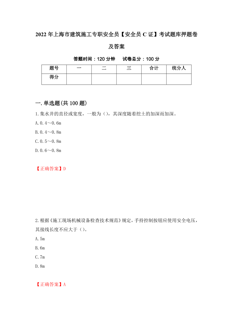 2022年上海市建筑施工专职安全员【安全员C证】考试题库押题卷及答案（第94卷）_第1页