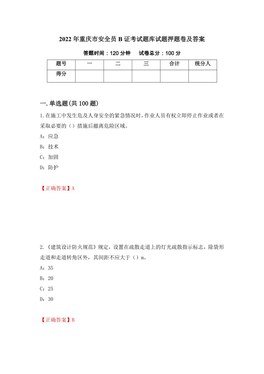 2022年重庆市安全员B证考试题库试题押题卷及答案（第91卷）_第1页