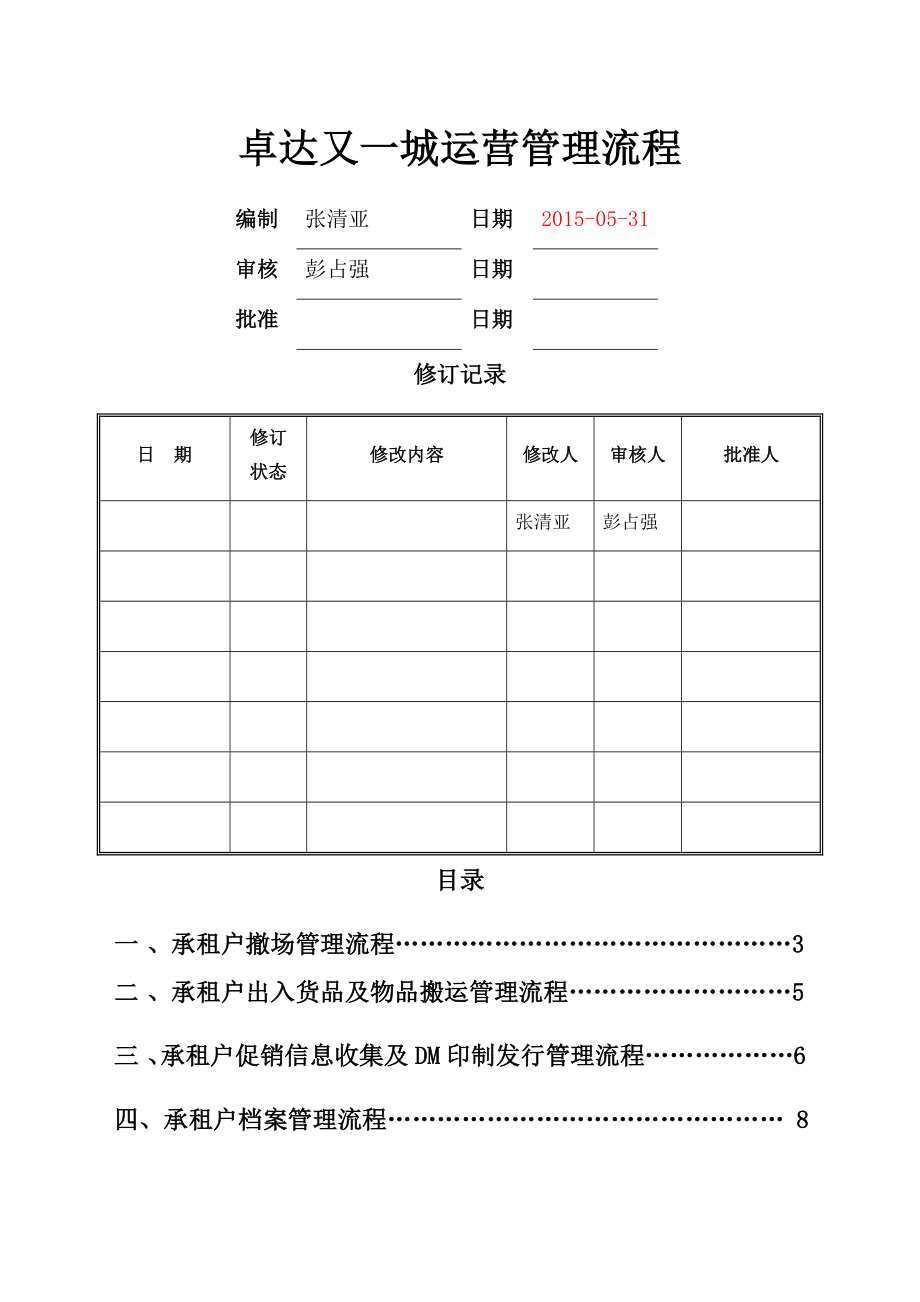 太阳城国际俱乐部运营管理流程_第1页