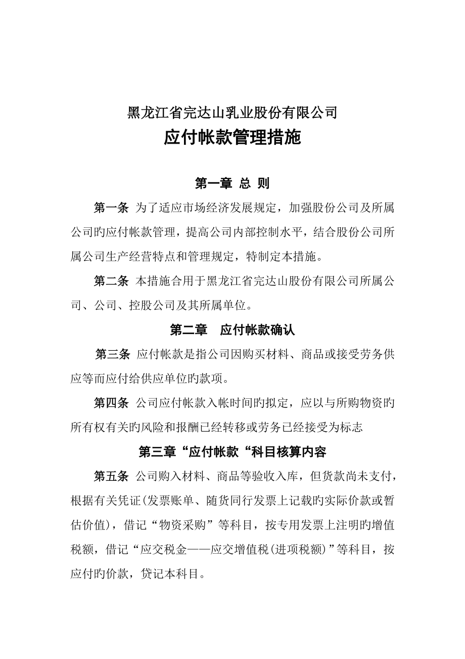 黑龙江公司应付帐款管理制度_第1页