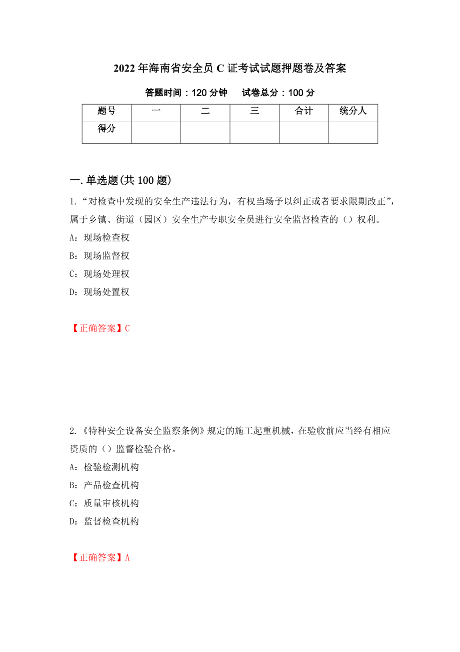 2022年海南省安全员C证考试试题押题卷及答案（第52套）_第1页