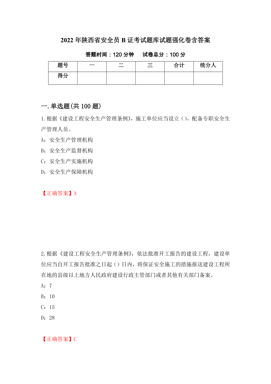 2022年陕西省安全员B证考试题库试题强化卷含答案（第84次）_第1页