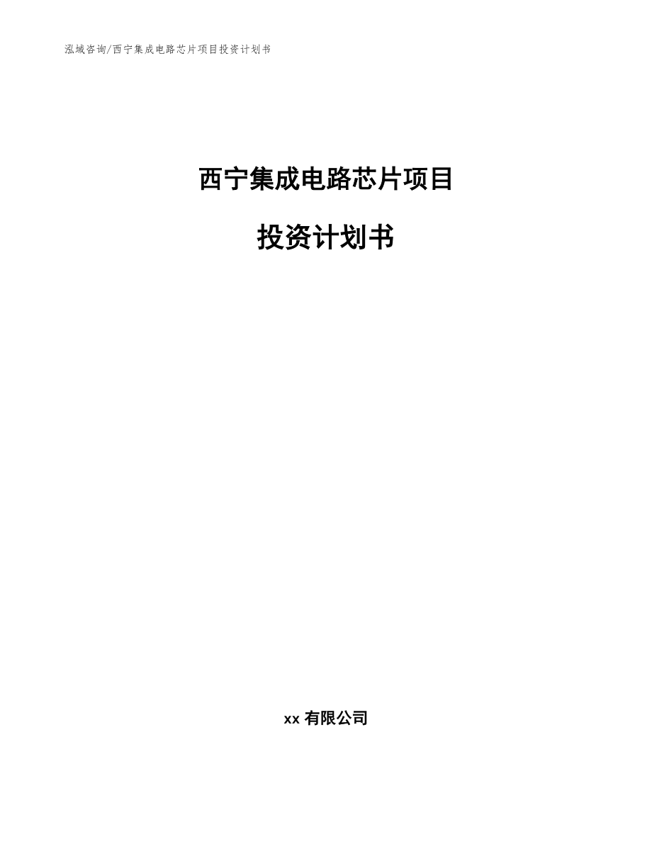 西宁集成电路芯片项目投资计划书_第1页