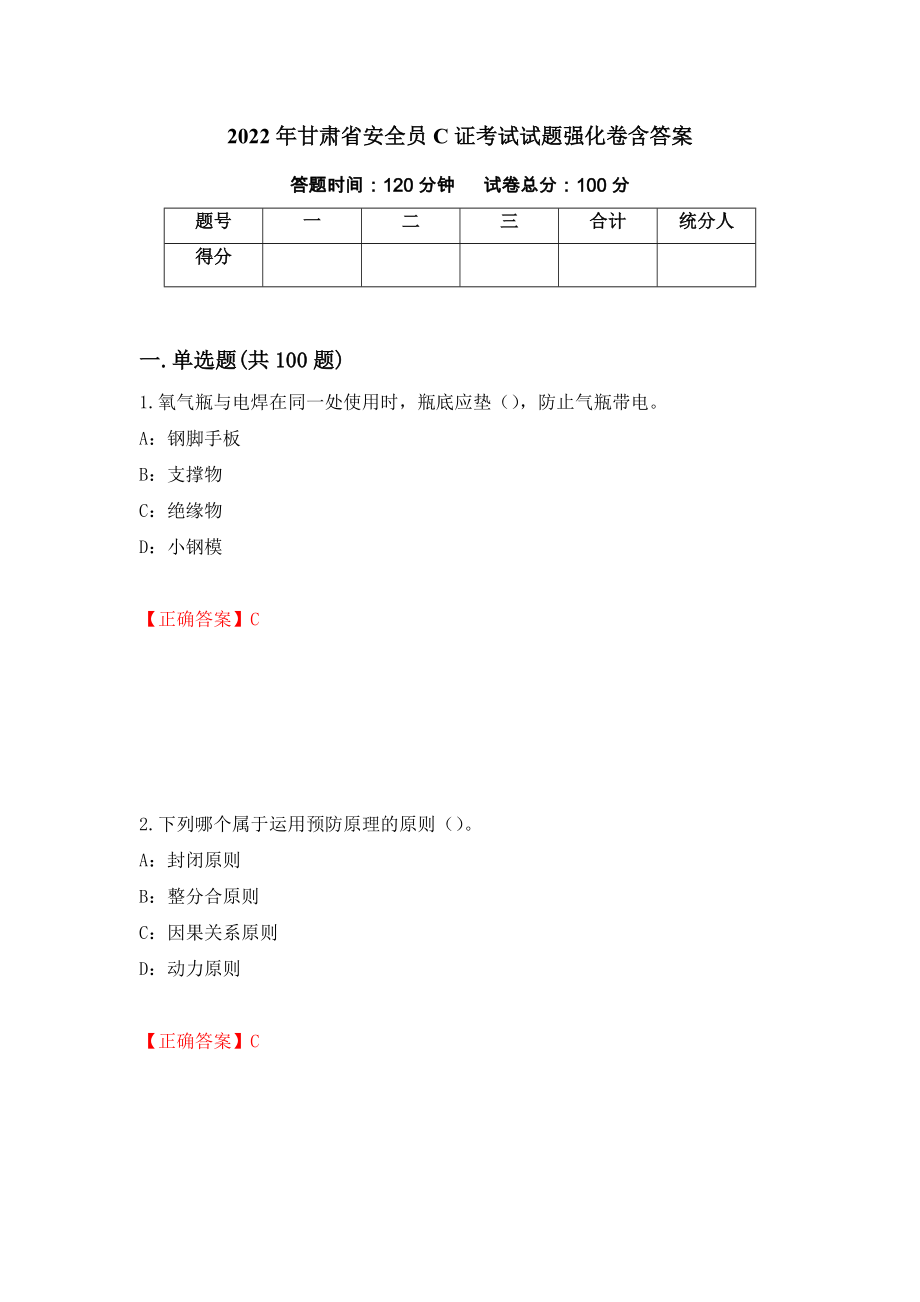2022年甘肃省安全员C证考试试题强化卷含答案（第25卷）_第1页