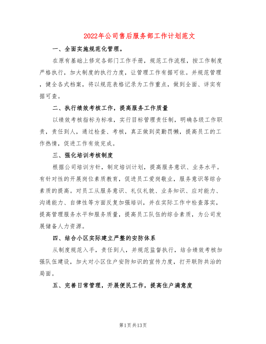 2022年公司售后服务部工作计划范文_第1页