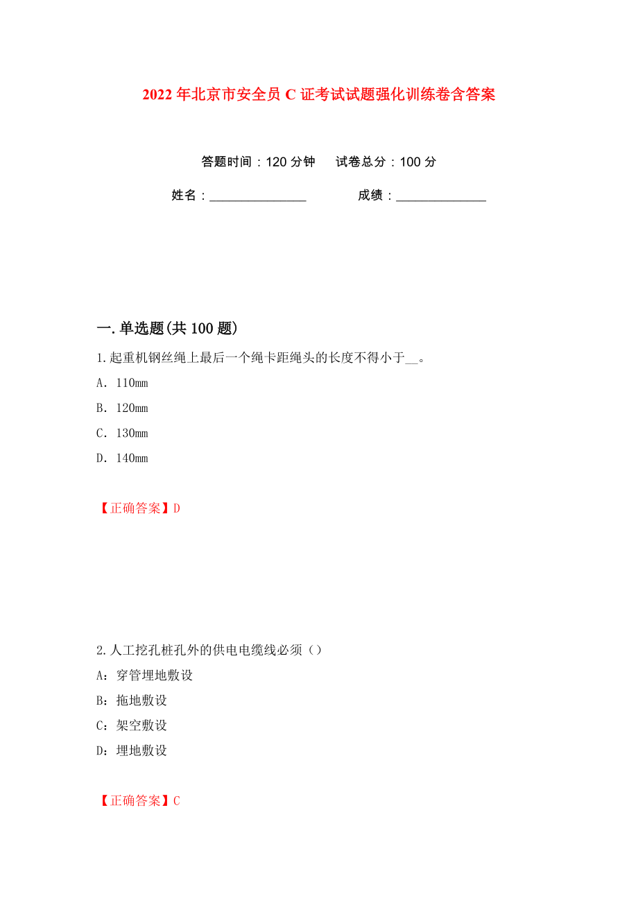 2022年北京市安全员C证考试试题强化训练卷含答案（第87卷）_第1页