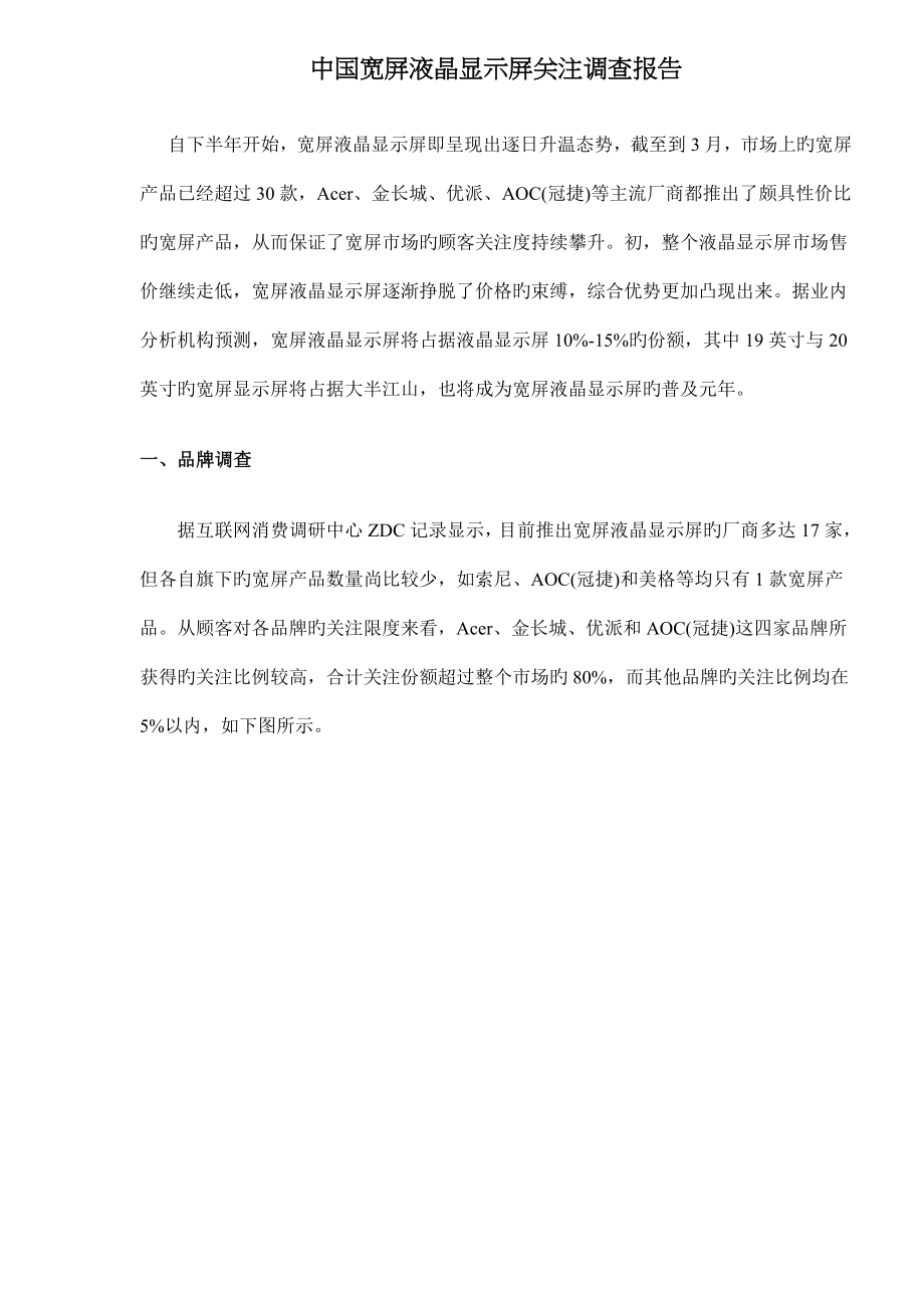 中国宽屏液晶显示器关注调查报告_第1页