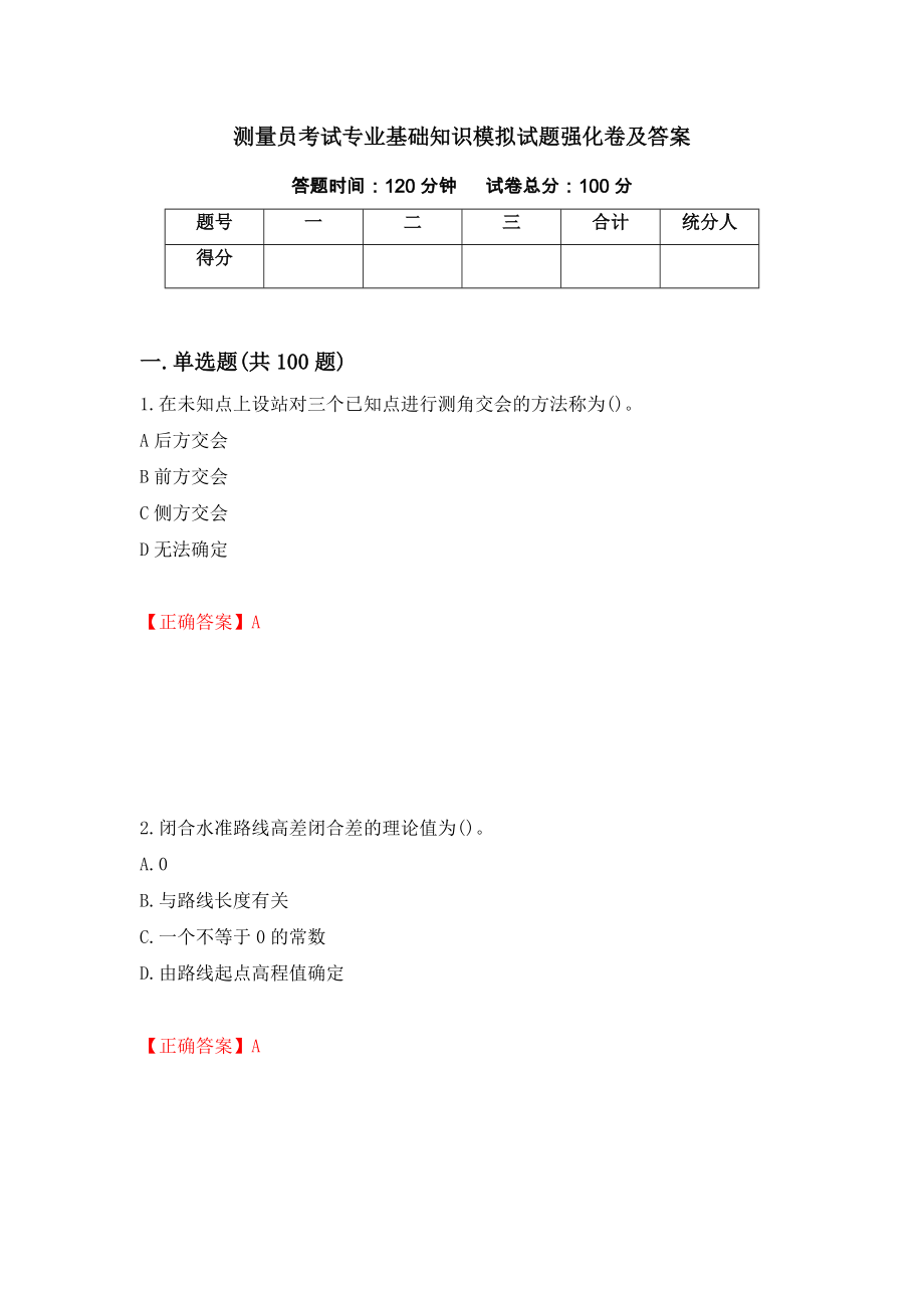 测量员考试专业基础知识模拟试题强化卷及答案（第83版）_第1页