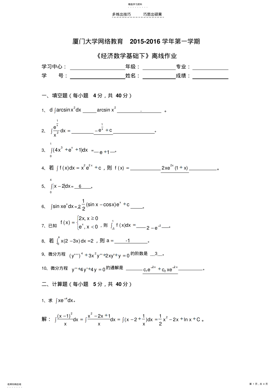 2022年廈門大學(xué)網(wǎng)絡(luò)教育《經(jīng)濟(jì)數(shù)學(xué)基礎(chǔ)下》離線作業(yè)答案_第1頁