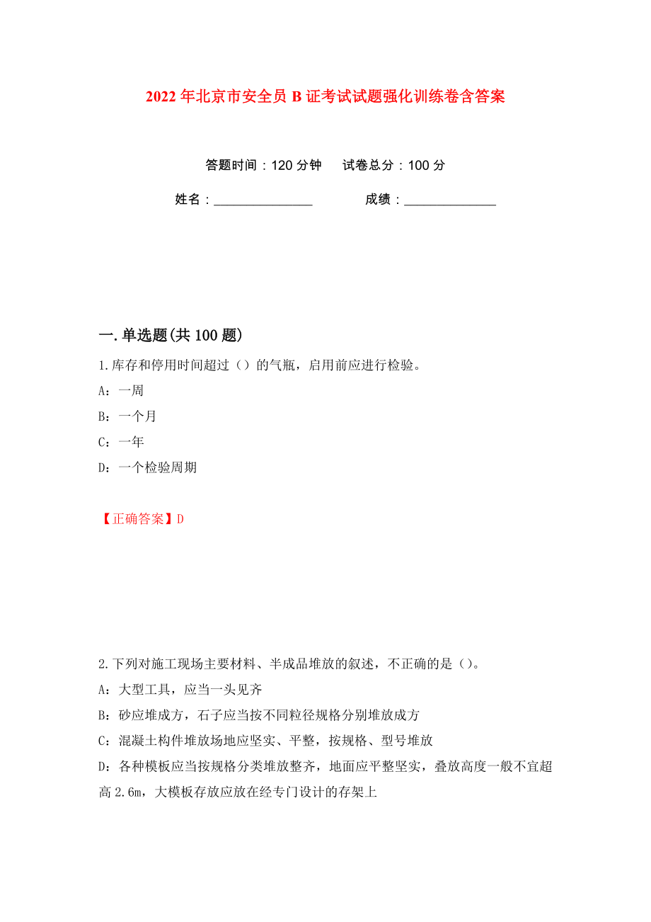 2022年北京市安全员B证考试试题强化训练卷含答案（第20卷）_第1页