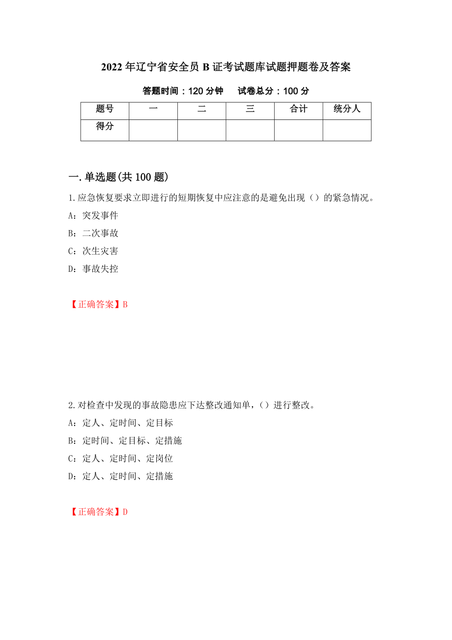 2022年辽宁省安全员B证考试题库试题押题卷及答案（第55版）_第1页