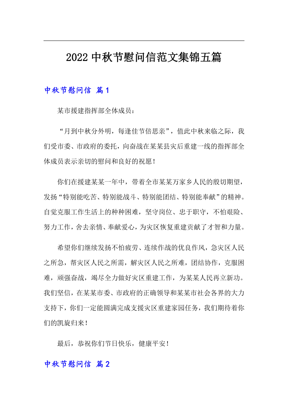 2022中秋节慰问信范文集锦五篇_第1页