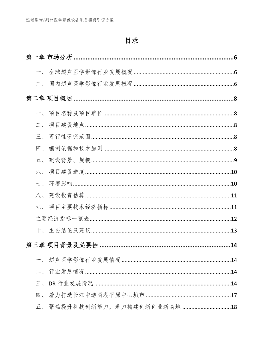 荆州医学影像设备项目招商引资方案_第1页