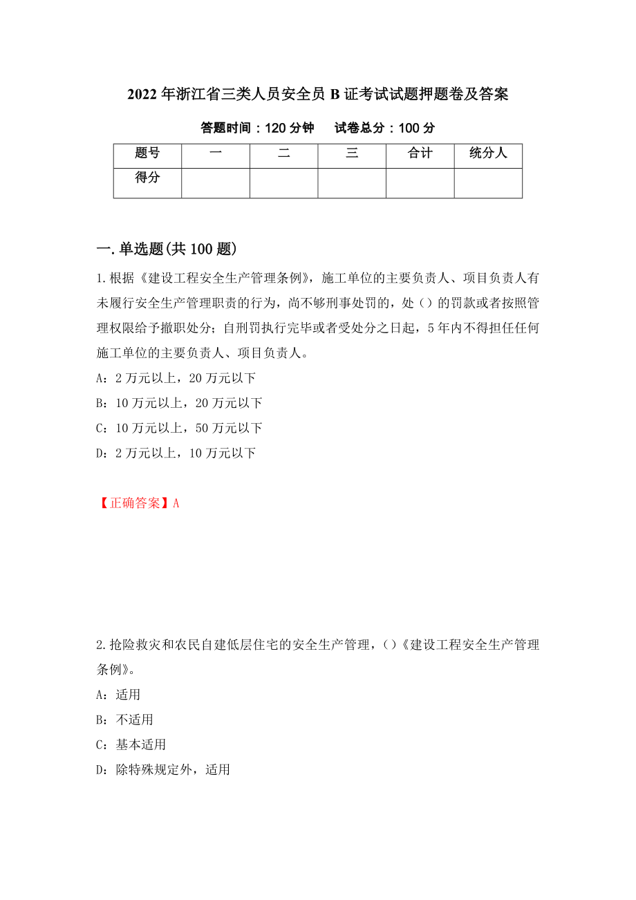 2022年浙江省三类人员安全员B证考试试题押题卷及答案（第70卷）_第1页