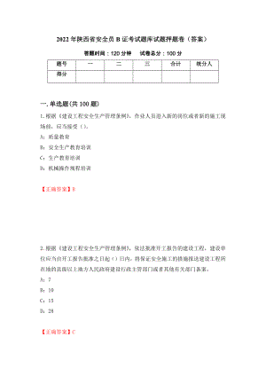 2022年陕西省安全员B证考试题库试题押题卷（答案）39