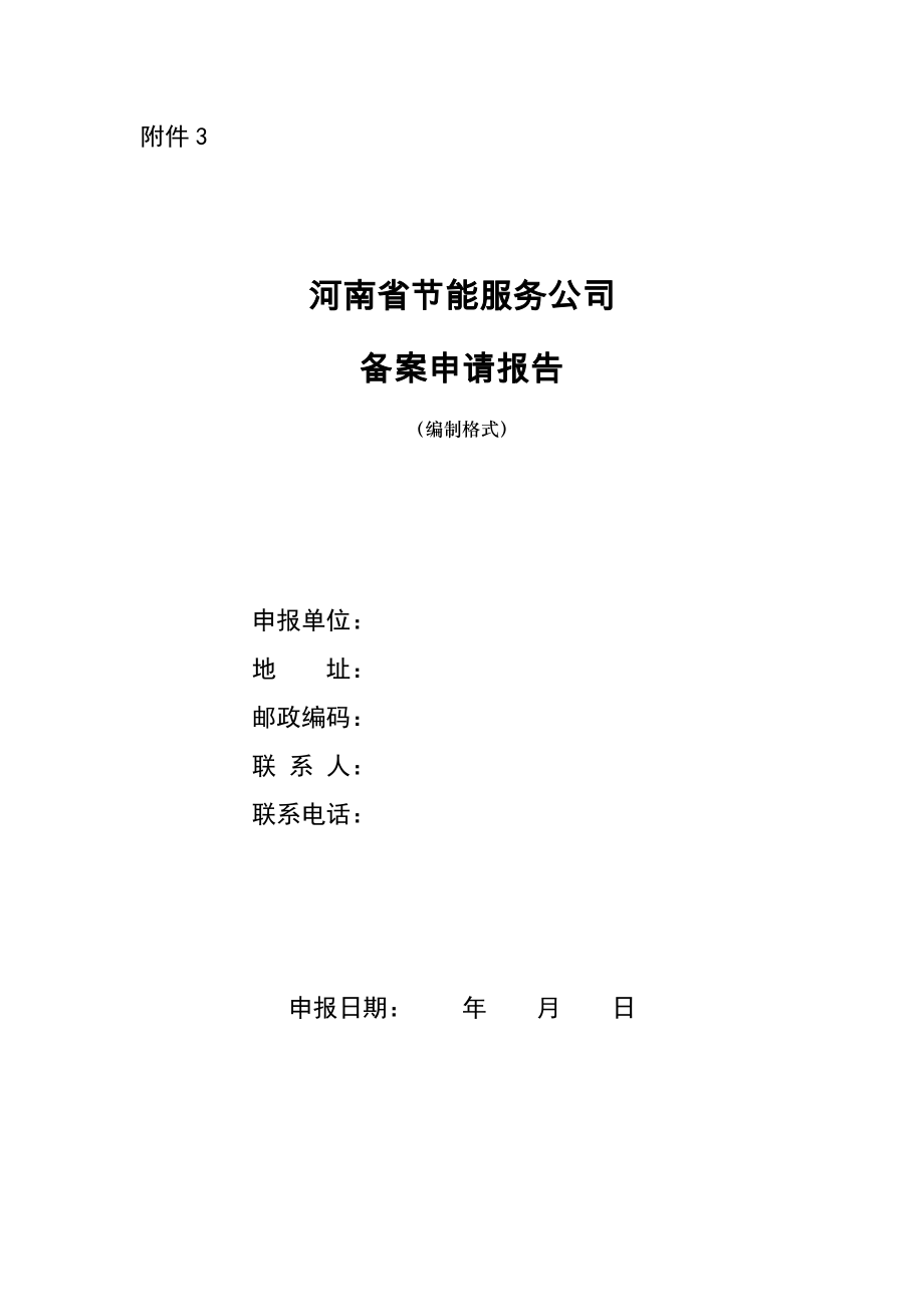 河南省节能服务公司备案具体申请报告_第1页