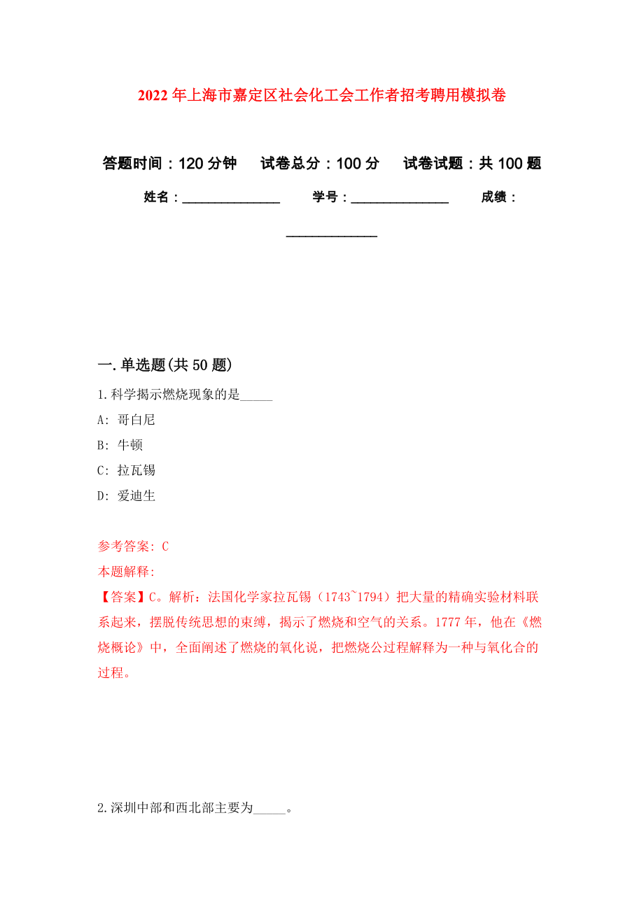 2022年上海市嘉定区社会化工会工作者招考聘用押题卷(第2次）_第1页