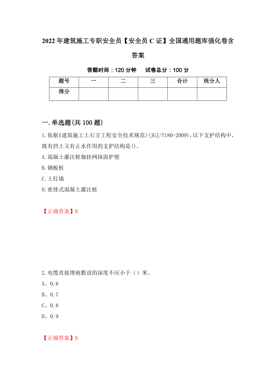 2022年建筑施工专职安全员【安全员C证】全国通用题库强化卷含答案（第19卷）_第1页