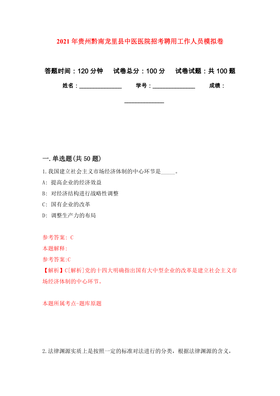 2021年贵州黔南龙里县中医医院招考聘用工作人员押题卷(第6次）_第1页