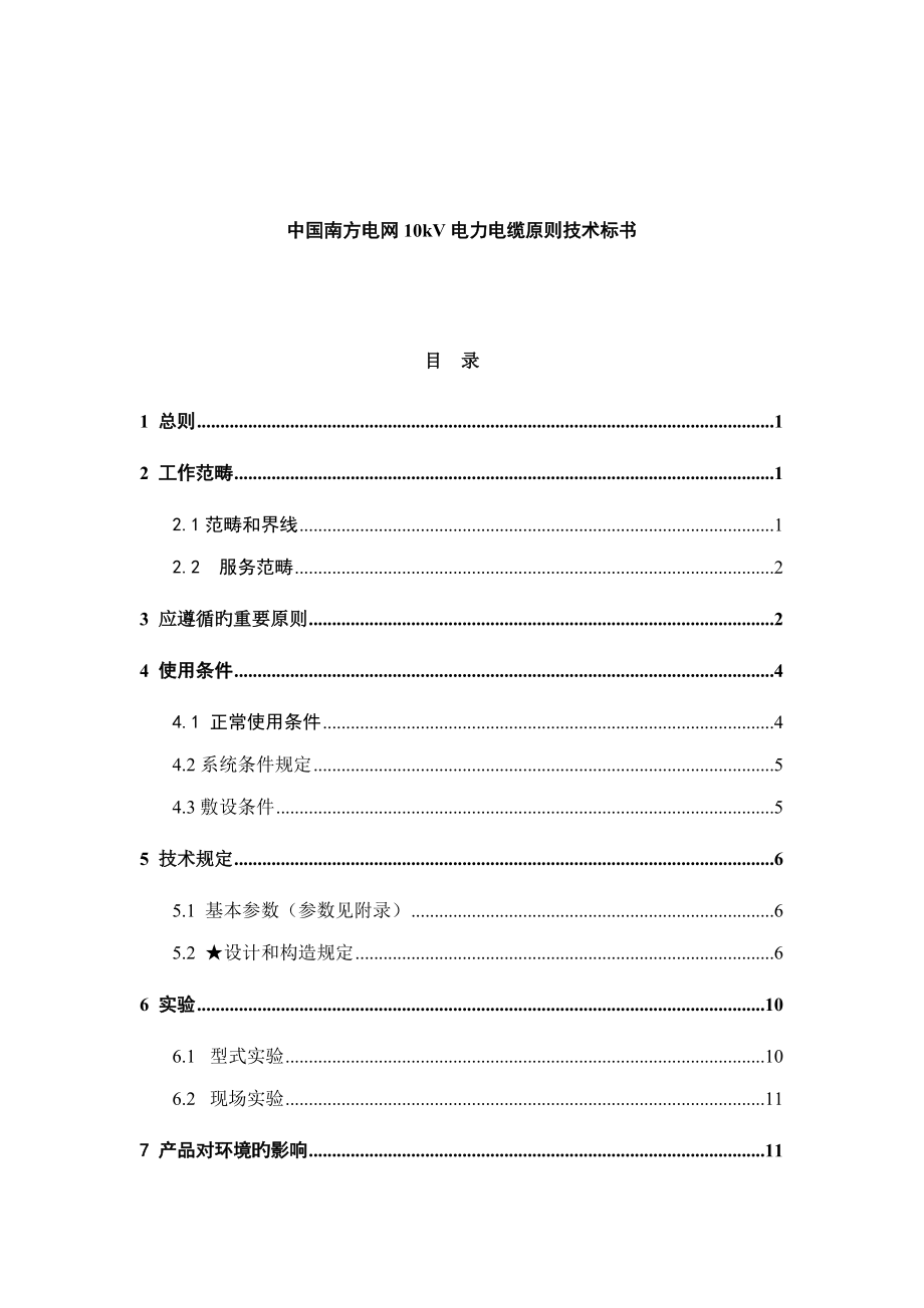 中国南方电网kV电力电缆重点标准重点技术投优秀标书_第1页