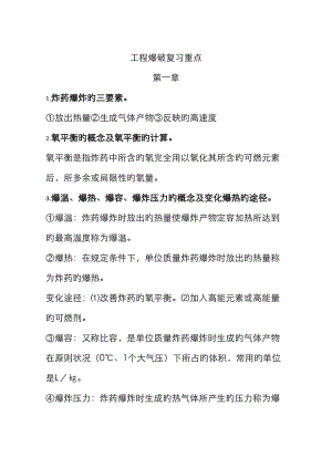 工程爆破复习重点