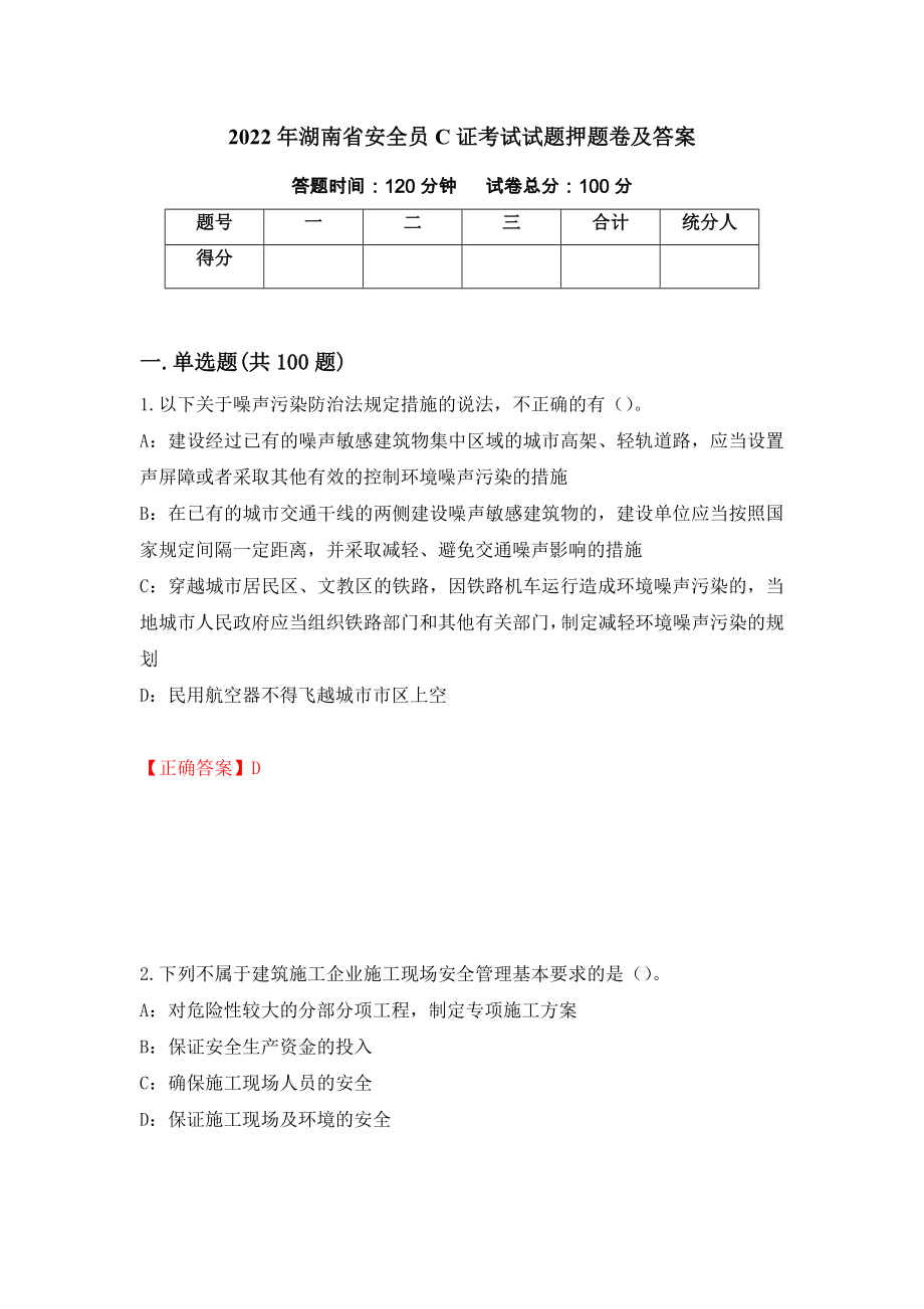 2022年湖南省安全员C证考试试题押题卷及答案（第24套）_第1页