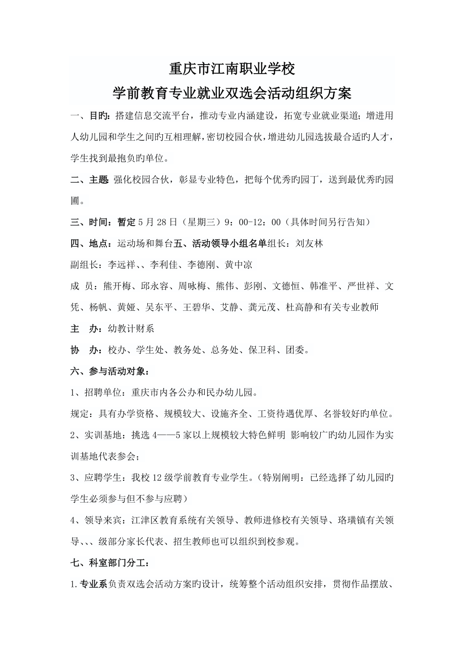 双选会活动组织专题方案_第1页