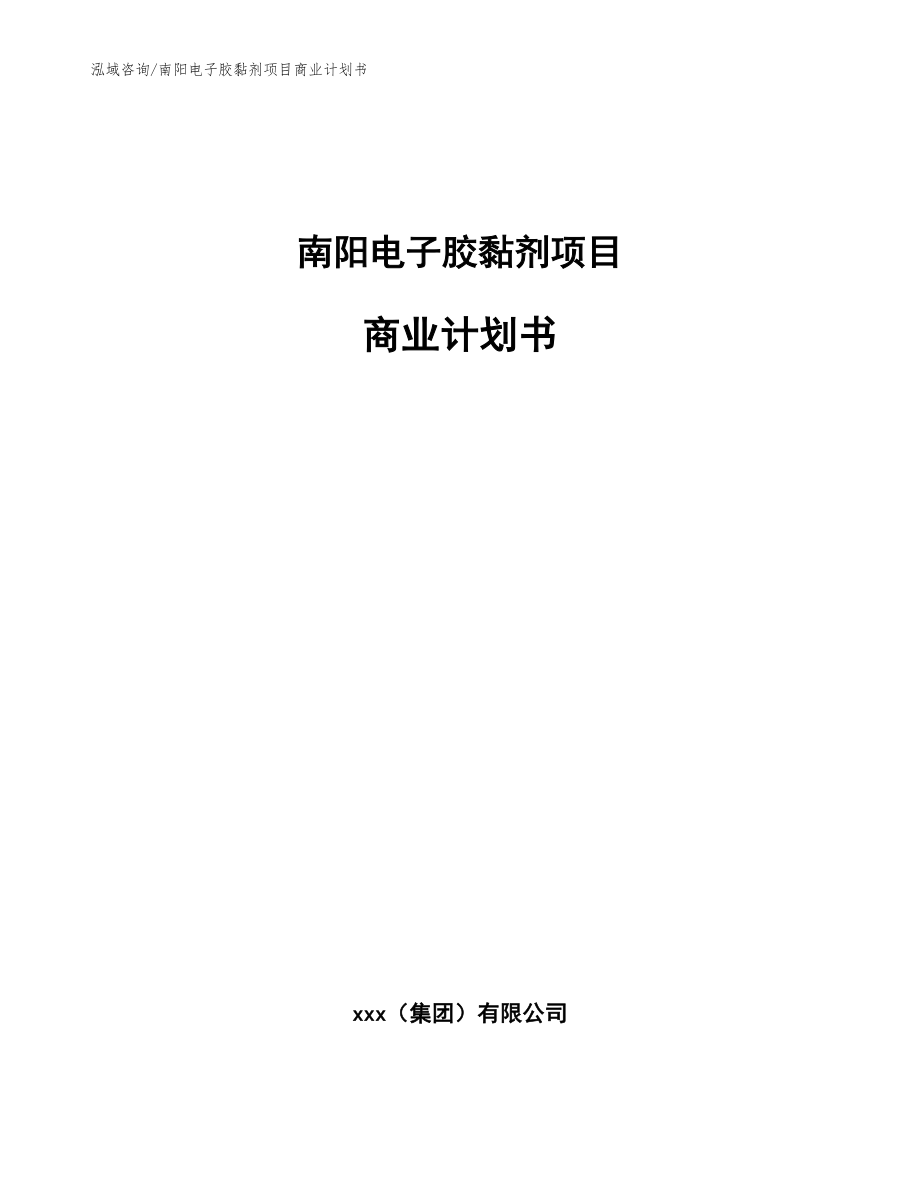 南阳电子胶黏剂项目商业计划书_第1页