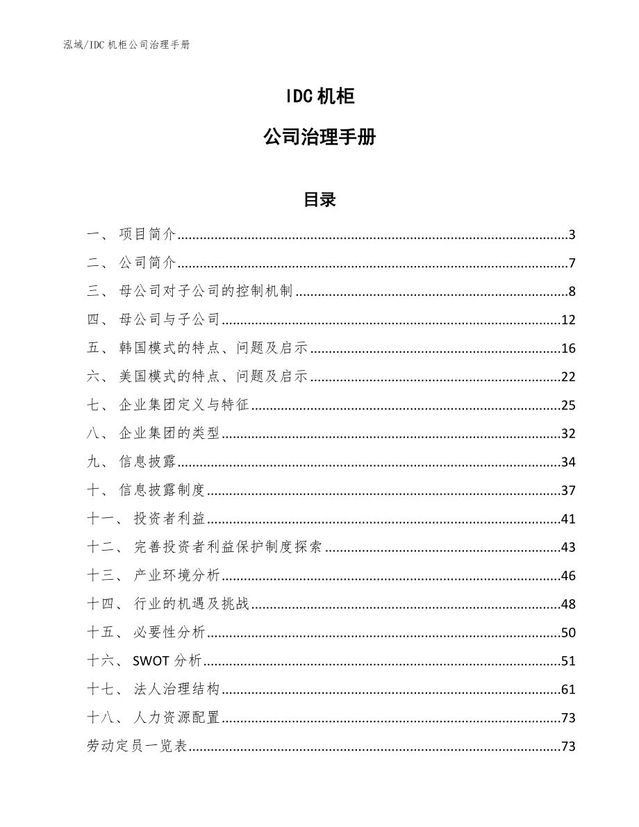 IDC机柜公司治理手册_第1页