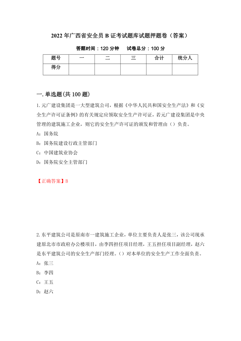 2022年广西省安全员B证考试题库试题押题卷（答案）[7]_第1页