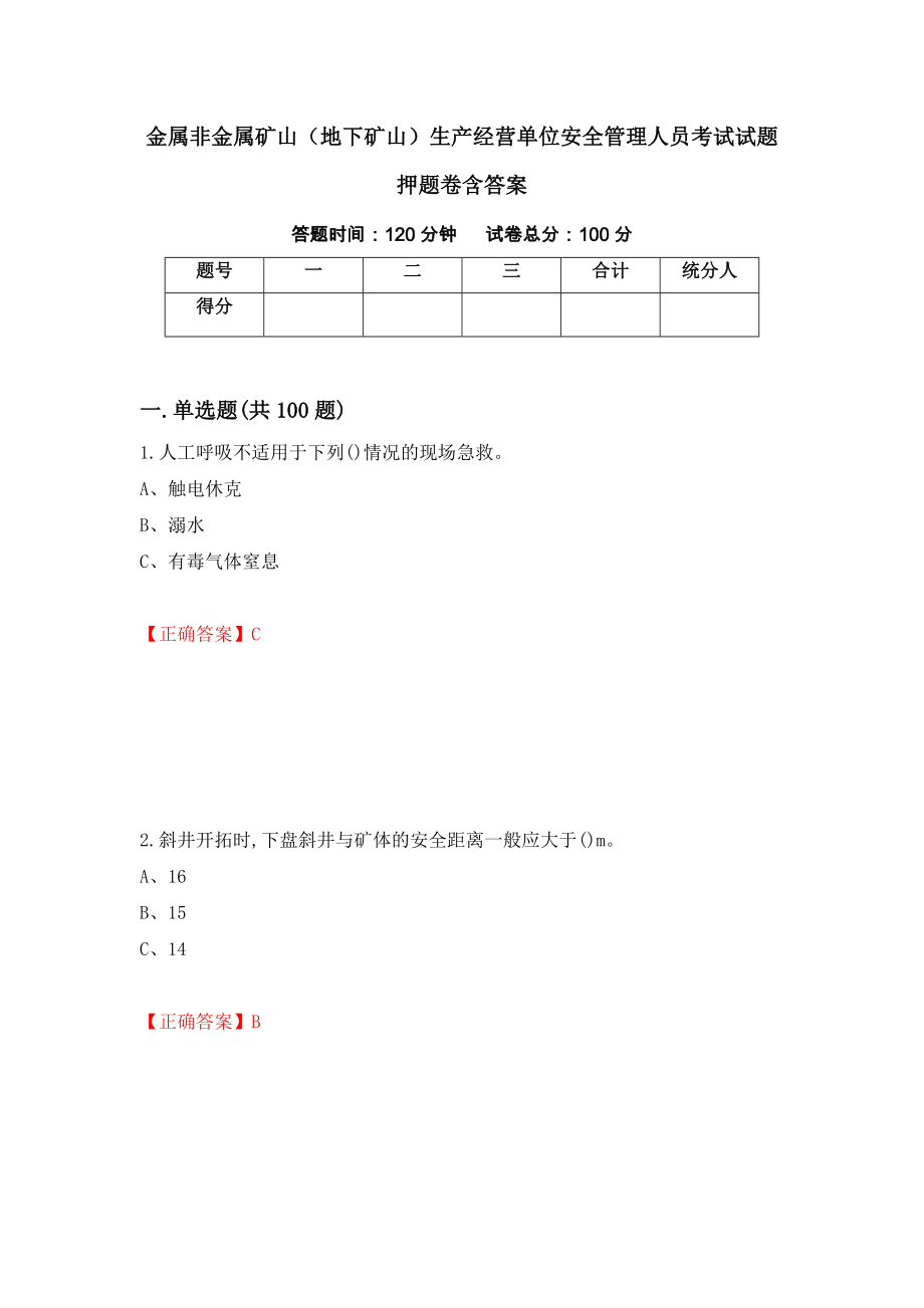 金属非金属矿山（地下矿山）生产经营单位安全管理人员考试试题押题卷含答案【53】_第1页