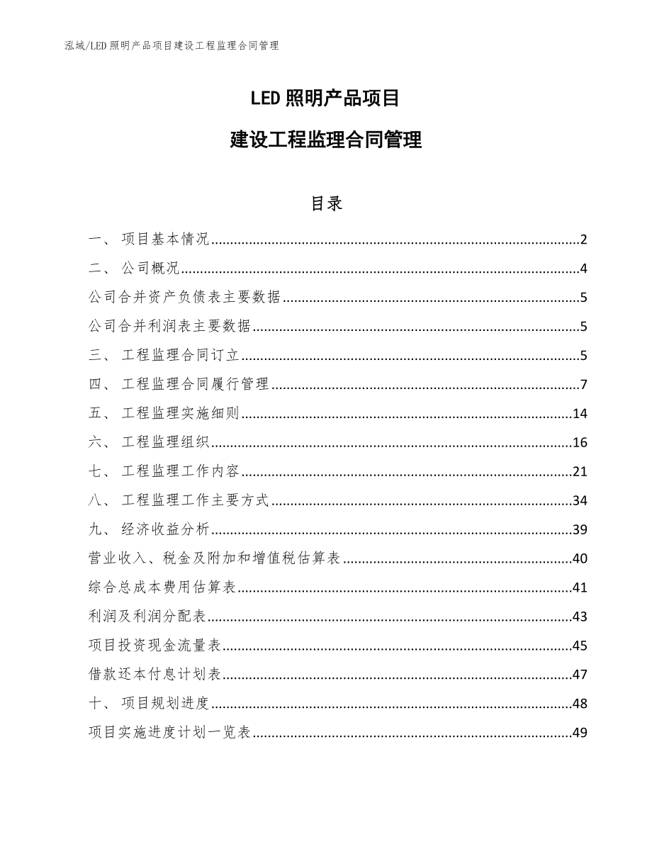 LED照明产品项目建设工程监理合同管理_第1页