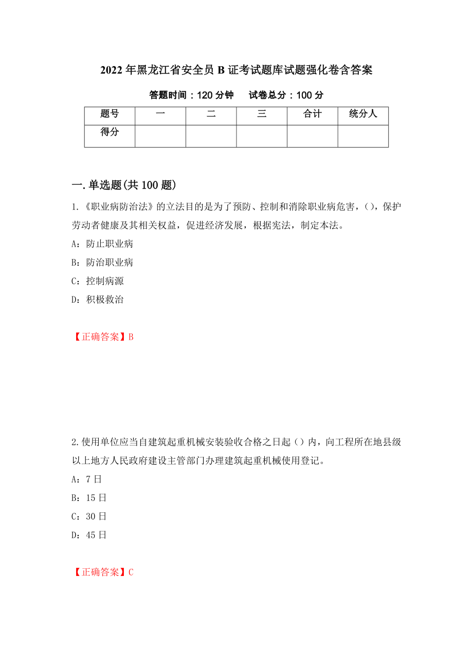 2022年黑龙江省安全员B证考试题库试题强化卷含答案95_第1页