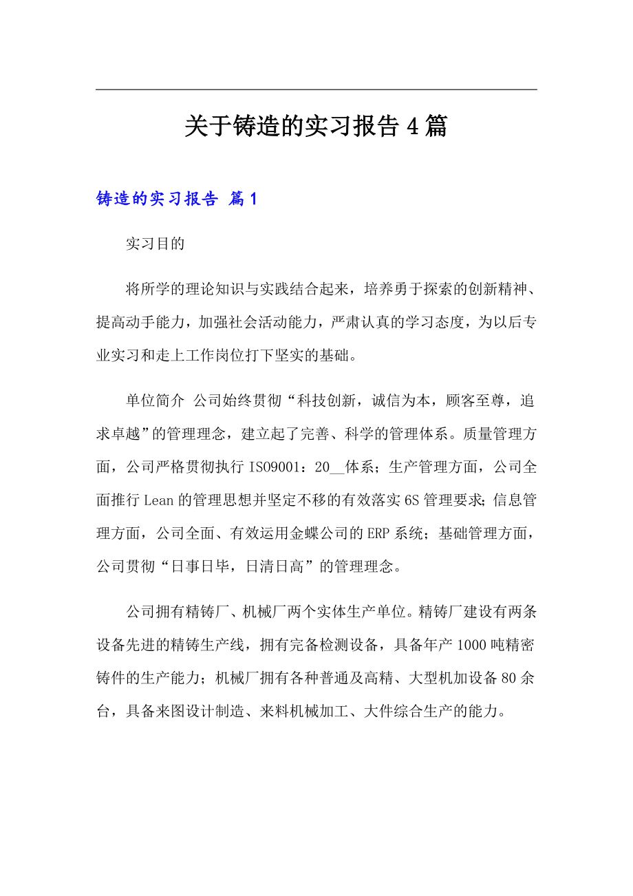 关于铸造的实习报告4篇_第1页