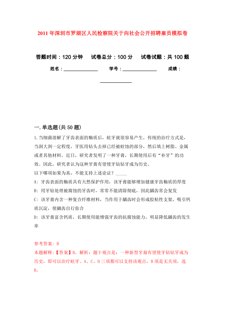 2011年深圳市罗湖区人民检察院关于向社会公开招聘雇员押题卷(第1次）_第1页