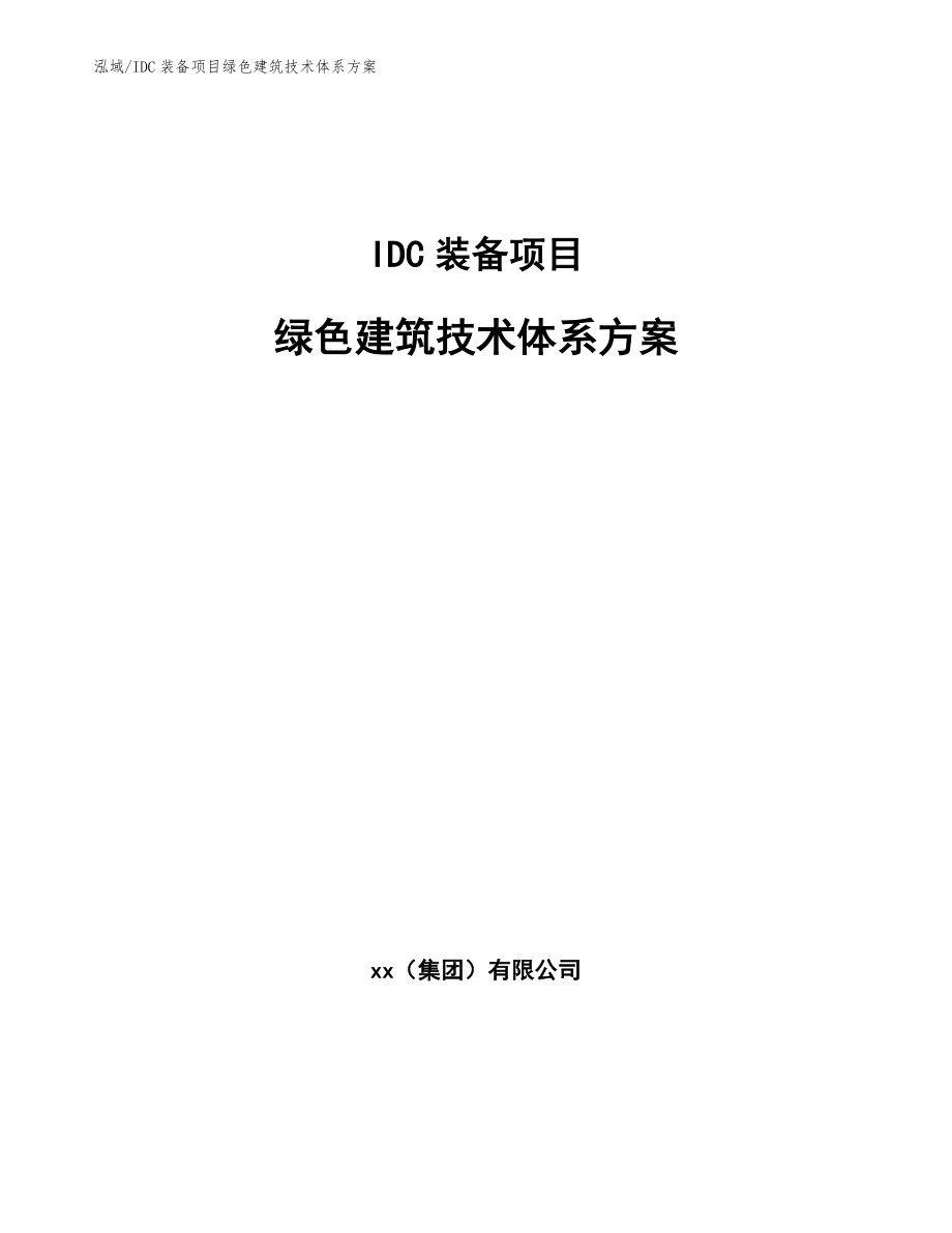 IDC装备项目绿色建筑技术体系方案（参考）_第1页